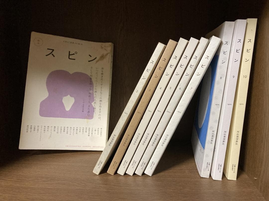 河出書房新社 スピン 創刊号～10号 10冊セット スピン spin 創刊号