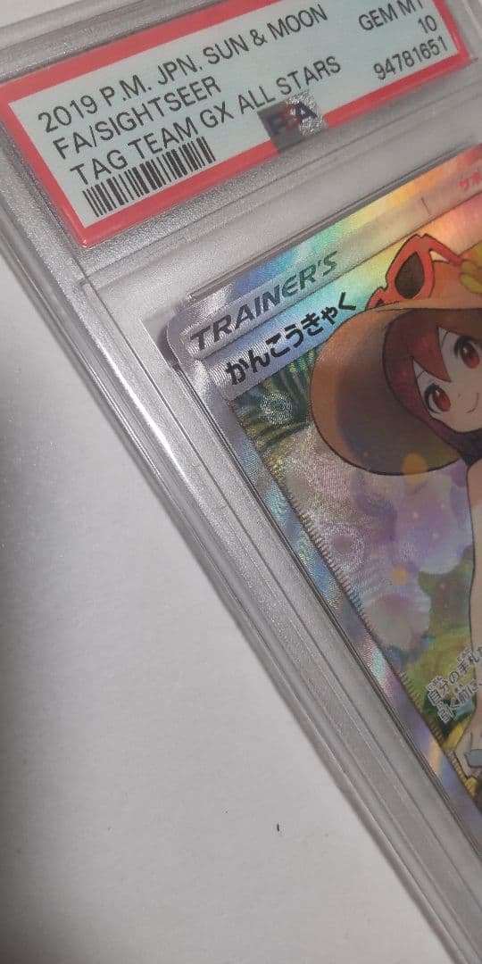 PSA10 かんこうきゃくSR192/173 SM12a タッグオールスターズ