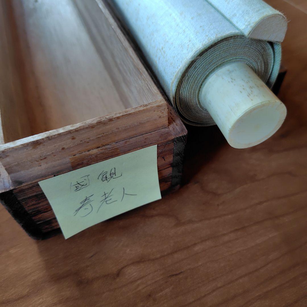 日本画家 尾竹國観 『寿老人』国観 掛け軸 絹本金泥仕様　真筆保証