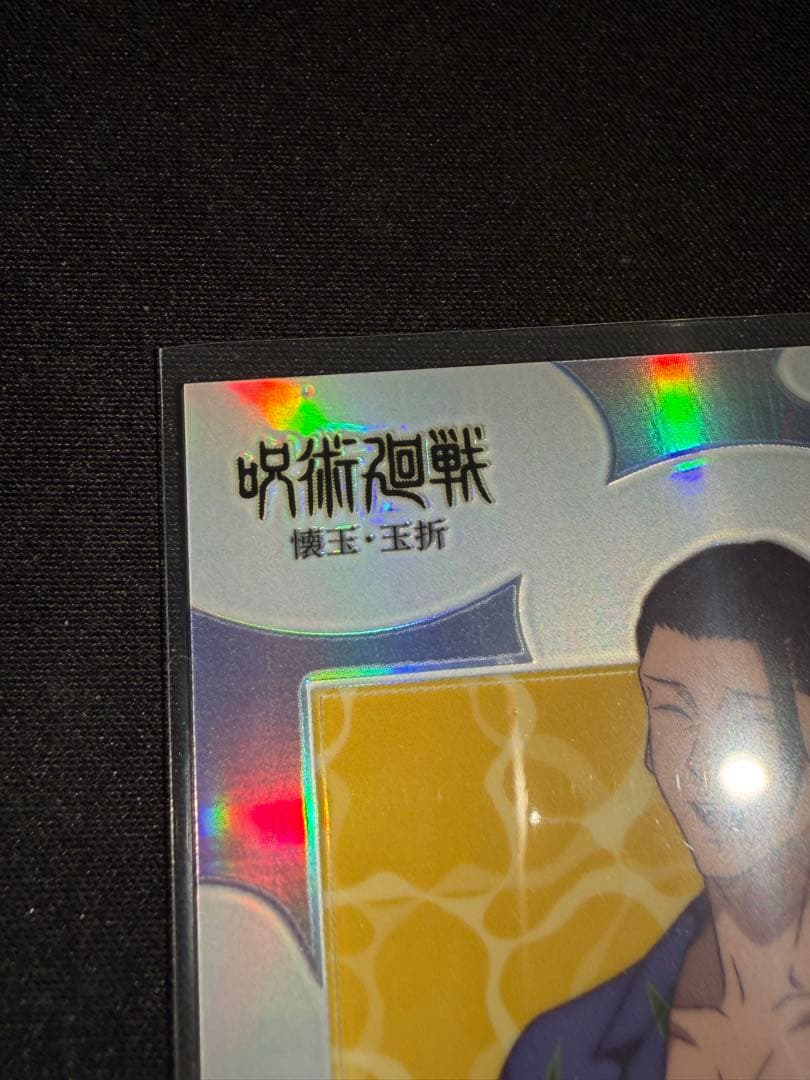 呪術廻戦　夏油傑　トレーディングカード　懐玉・玉折　EPOCHエポック