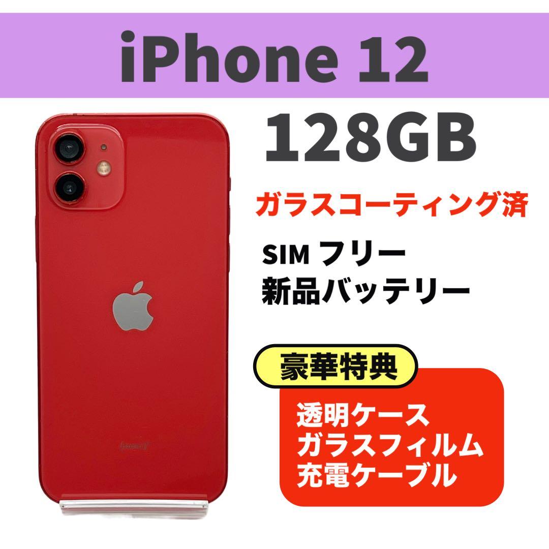 電池新品 iphone 12 128GB レッド 本体 SIMフリー 完動品