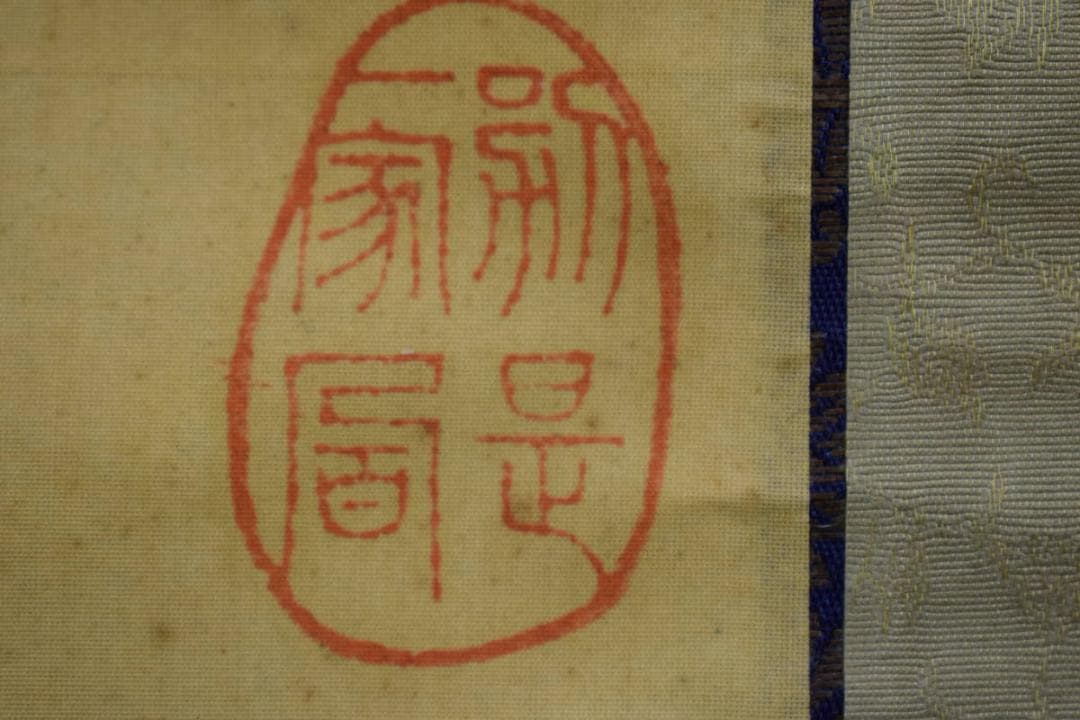 真作/横山天然/大道/観善菩薩像画賛/般若心経/桐共箱付/布袋屋掛軸HG-384