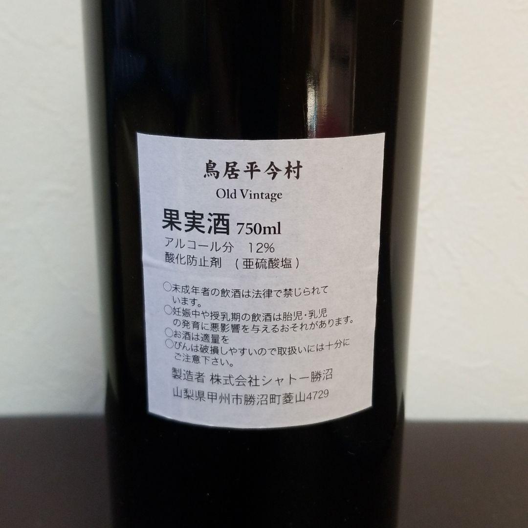超レア 世の中に最後の1本！？ 鳥居平今村1972 赤ワイン