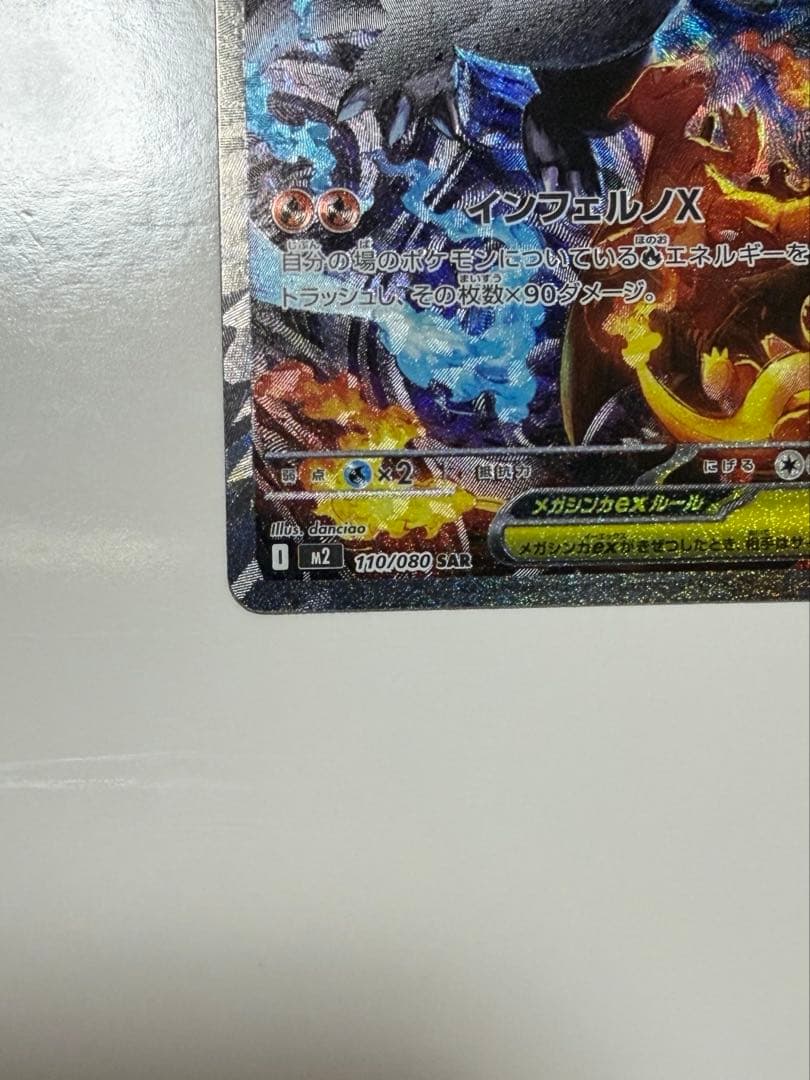 ポケモンカード　インフェルノX　メガリザードンx ex SAR