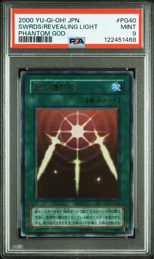 【 鑑定品 PSA9 】　美品　最安値　光の護封剣　二期　ウルトラ　PG-40