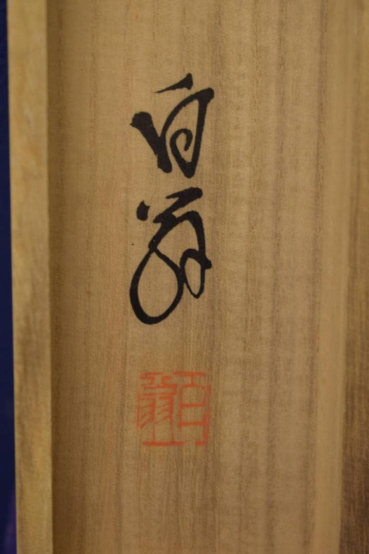 真作/白翁/三行書/布袋屋掛軸HI-746