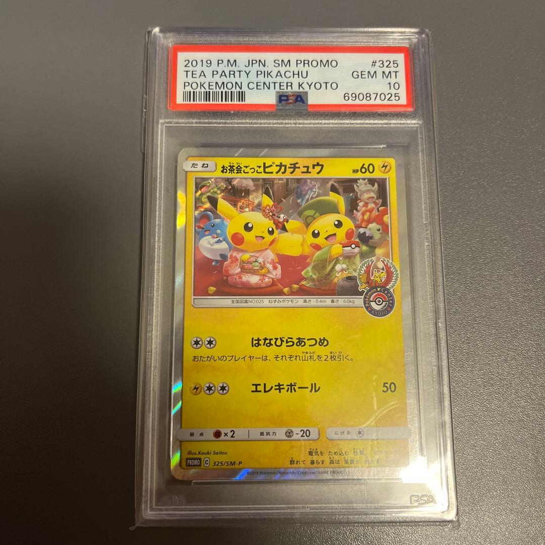 お茶会ごっこピカチュウ【PSA10】