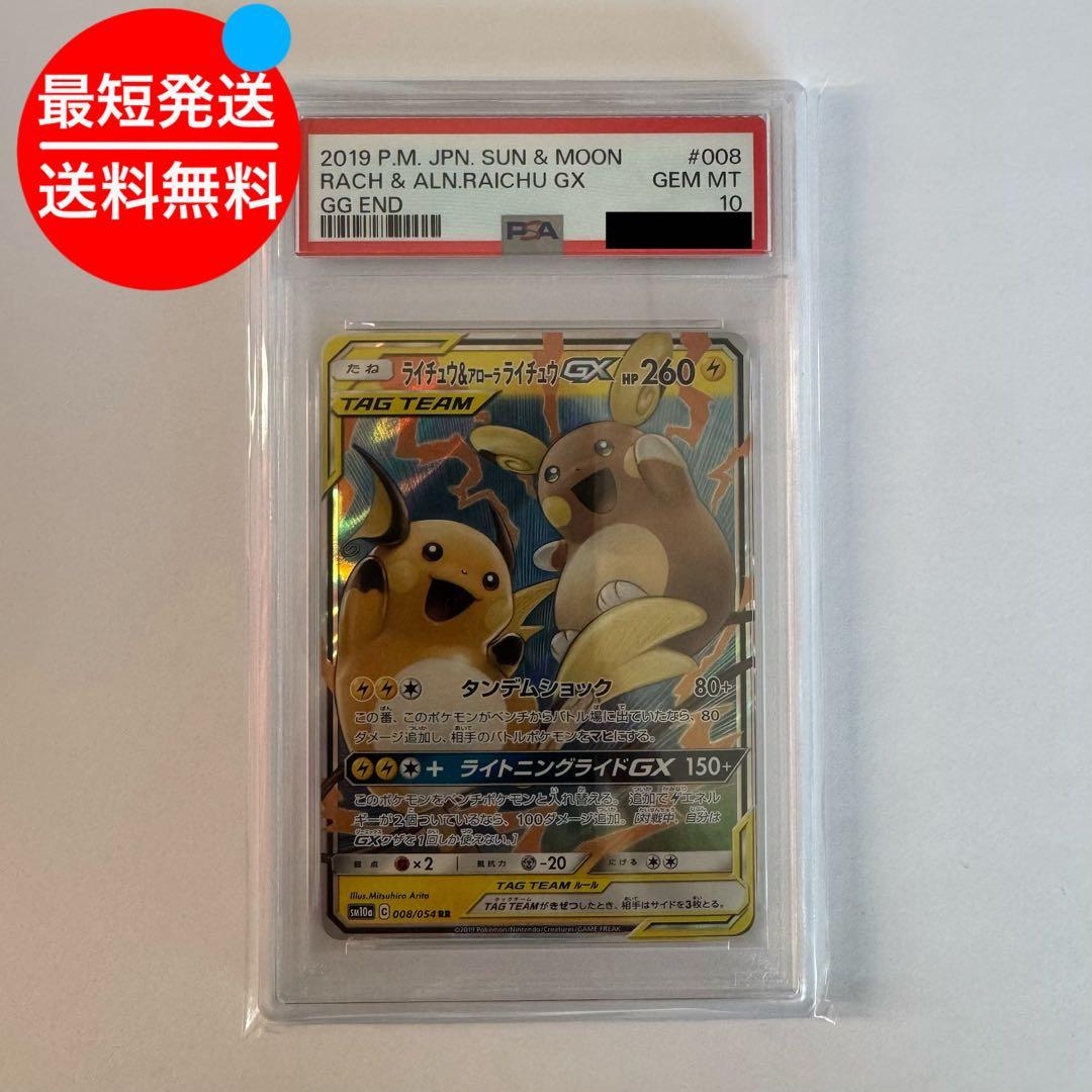 PSA10 ライチュウ&アローラライチュウ GX 008/054 RR PSA10 ライチュウ＆アローラライチュウGX RR PSA10】ライチュウ