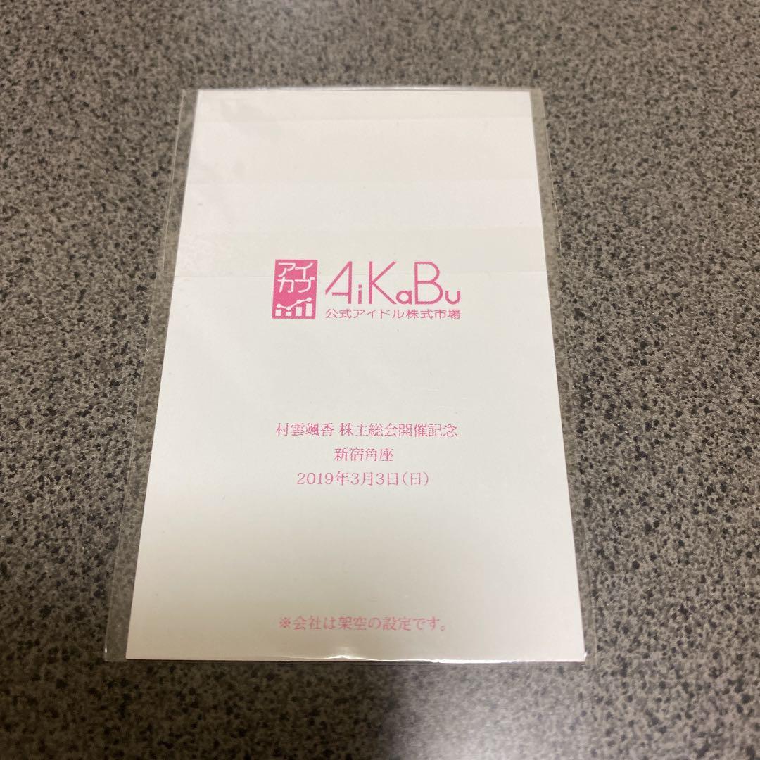 値引可】AKB48 アイカブ 写名刺（直筆サイン入り）村雲颯香➁ NGT48｜