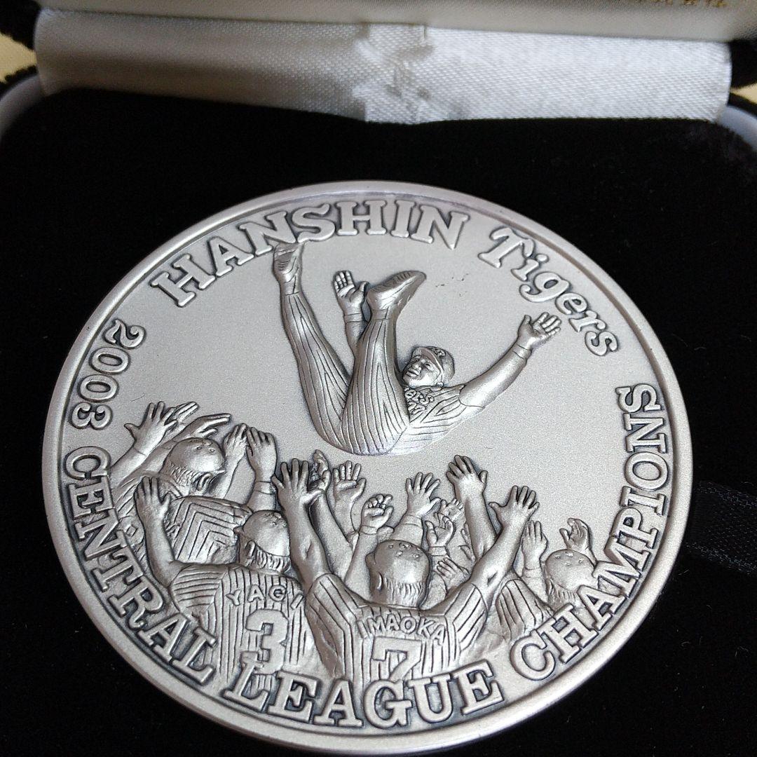 純銀製 2003 阪神タイガース優勝公式記念メダル