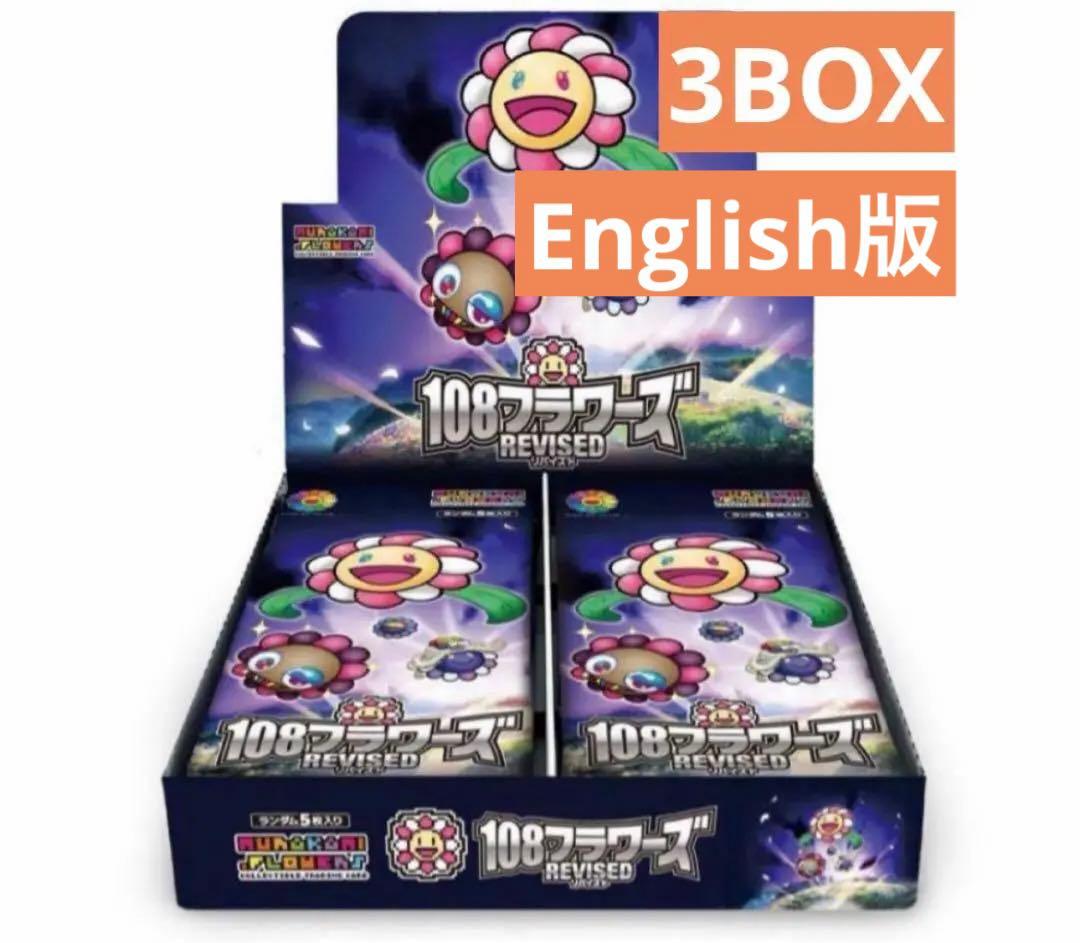 村上隆 108フラワーズ 108 Revised 3box 新品未開封