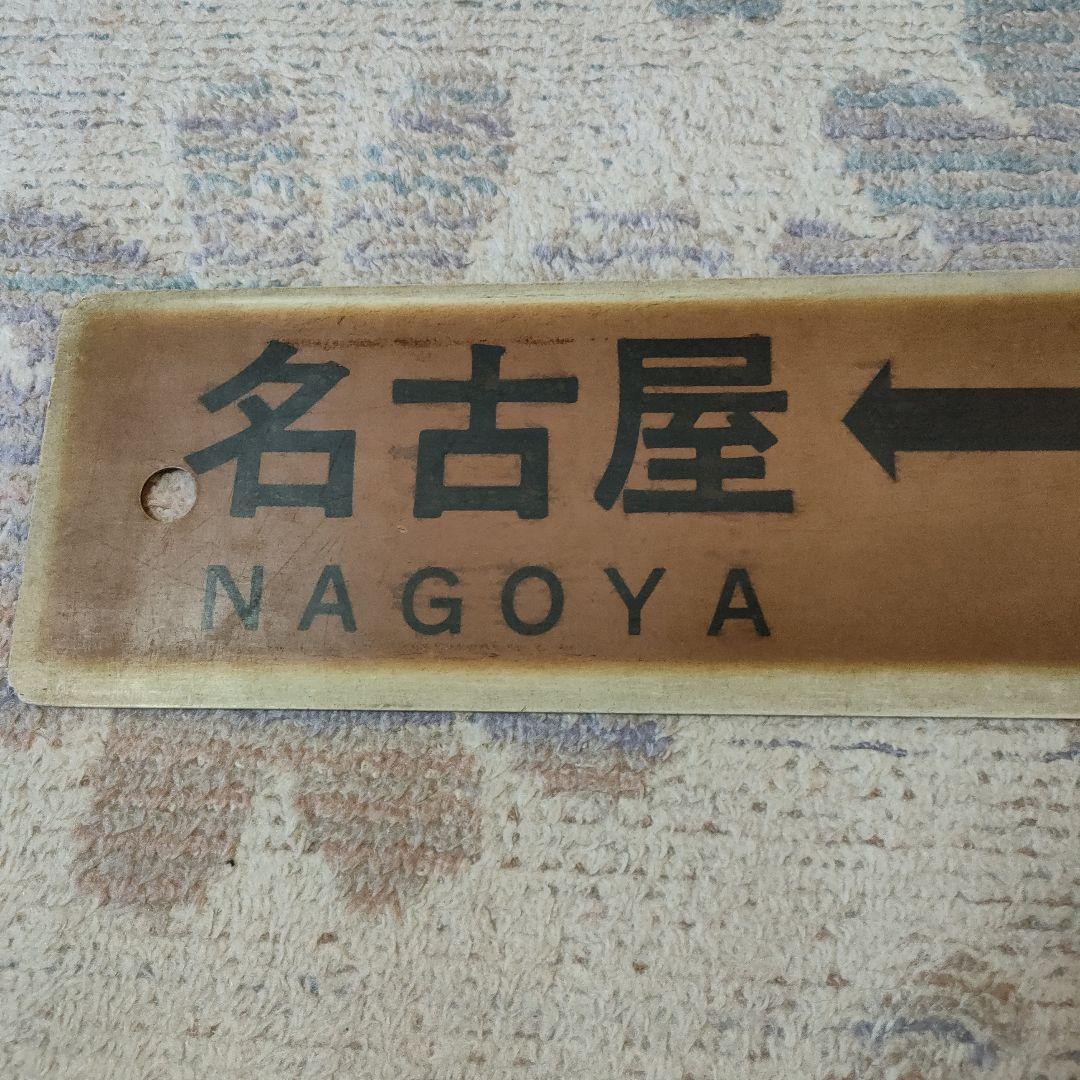 JR　国鉄　行先板　名古屋　多治見