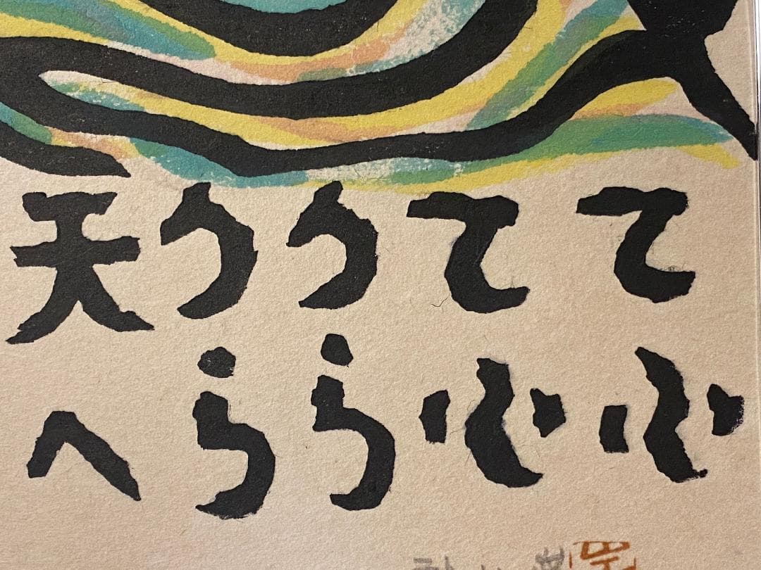 真作」秋山巌 「てふてふ天へ 山頭火」97/200 額装 サイン入り