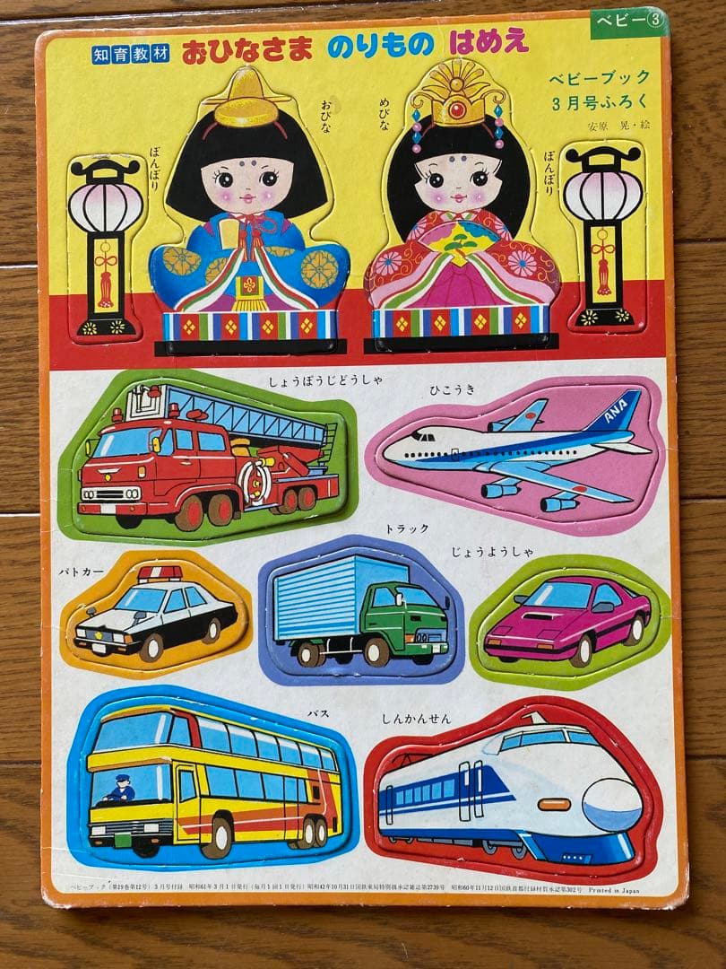 昭和レトロ ベビーブック付録 はめえ パズル にこにこぷん&お雛様