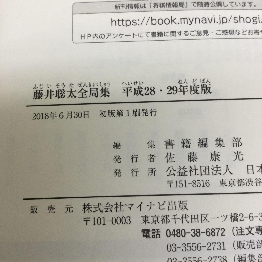 藤井聡太全局集 平成28・29年度版〜令和4年度版下