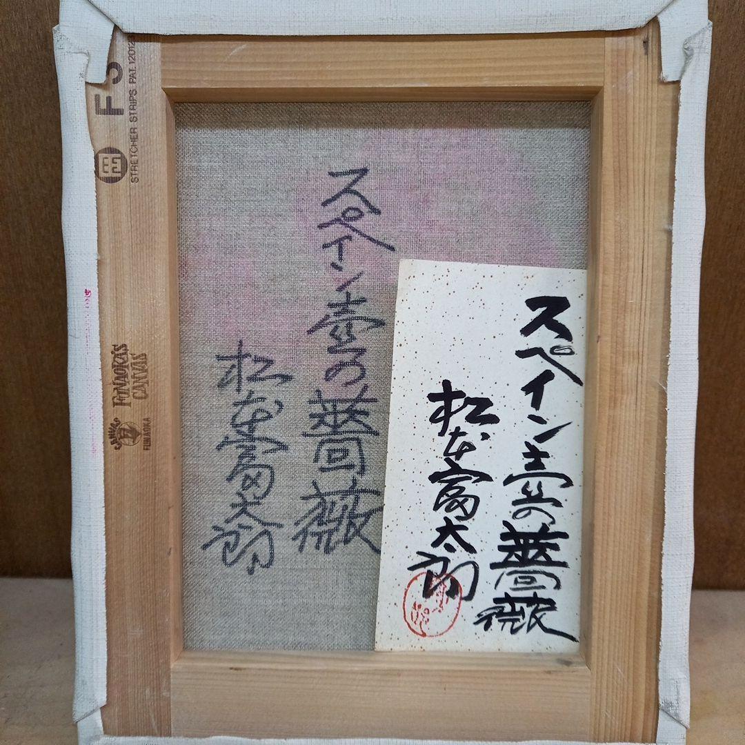 松本富太郎　スペイン壷の薔薇　油絵　油彩画　絵画