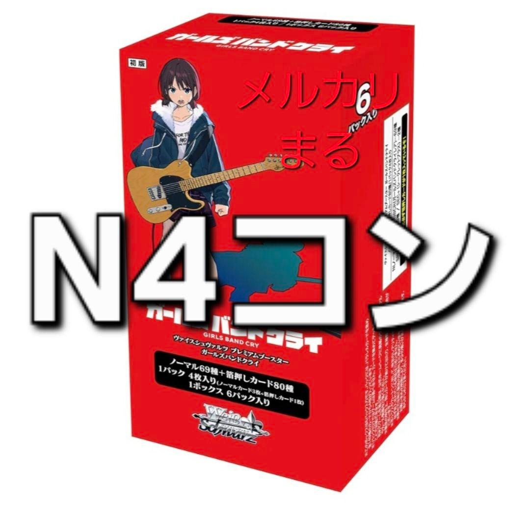 ヴァイスシュヴァルツ ガールズバンドクライ ガルクラ N4コン ノーマル N