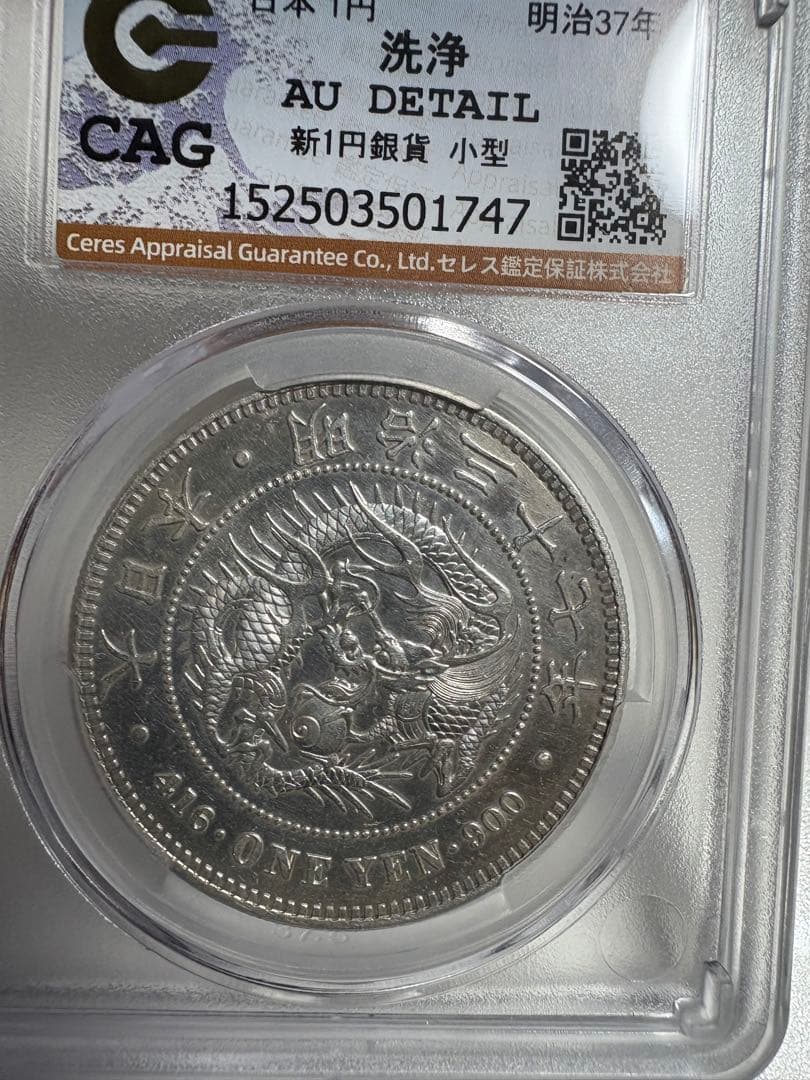 炭*屑様 CAG鑑定済 美品 明治37年銘 一圓銀貨 本物