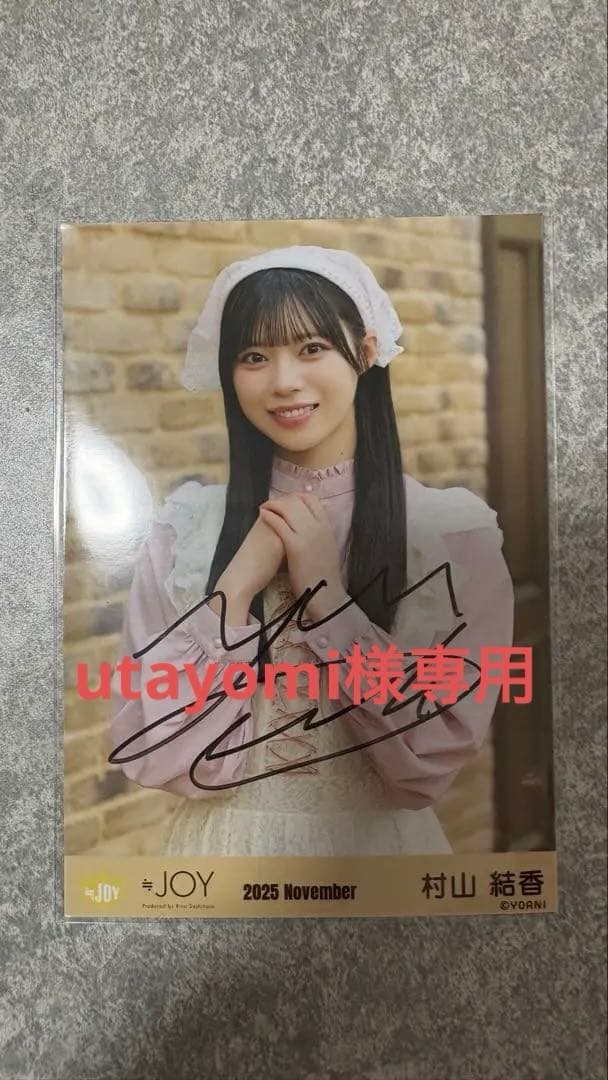 ≒JOY 村山 結香 【3ヶ月】 直筆サイン 生写真 チュウ 値下げ交渉あり