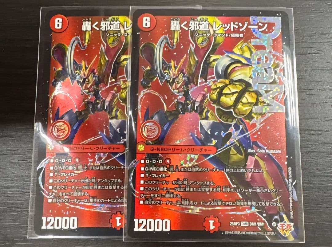 轟く邪道 レッドゾーン　2枚 轟く邪道レッドゾーン 2枚 ドリームレア 轟く邪道レッドゾーン 2枚