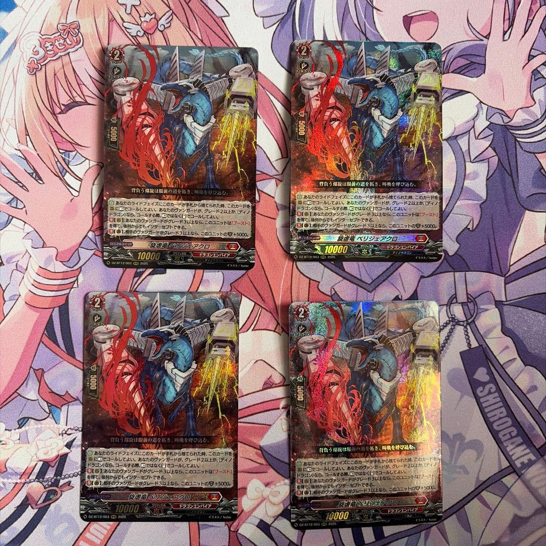 旋虐竜 ベリジェアクロ RRR 4枚 冥淵葬空 - メルカリ