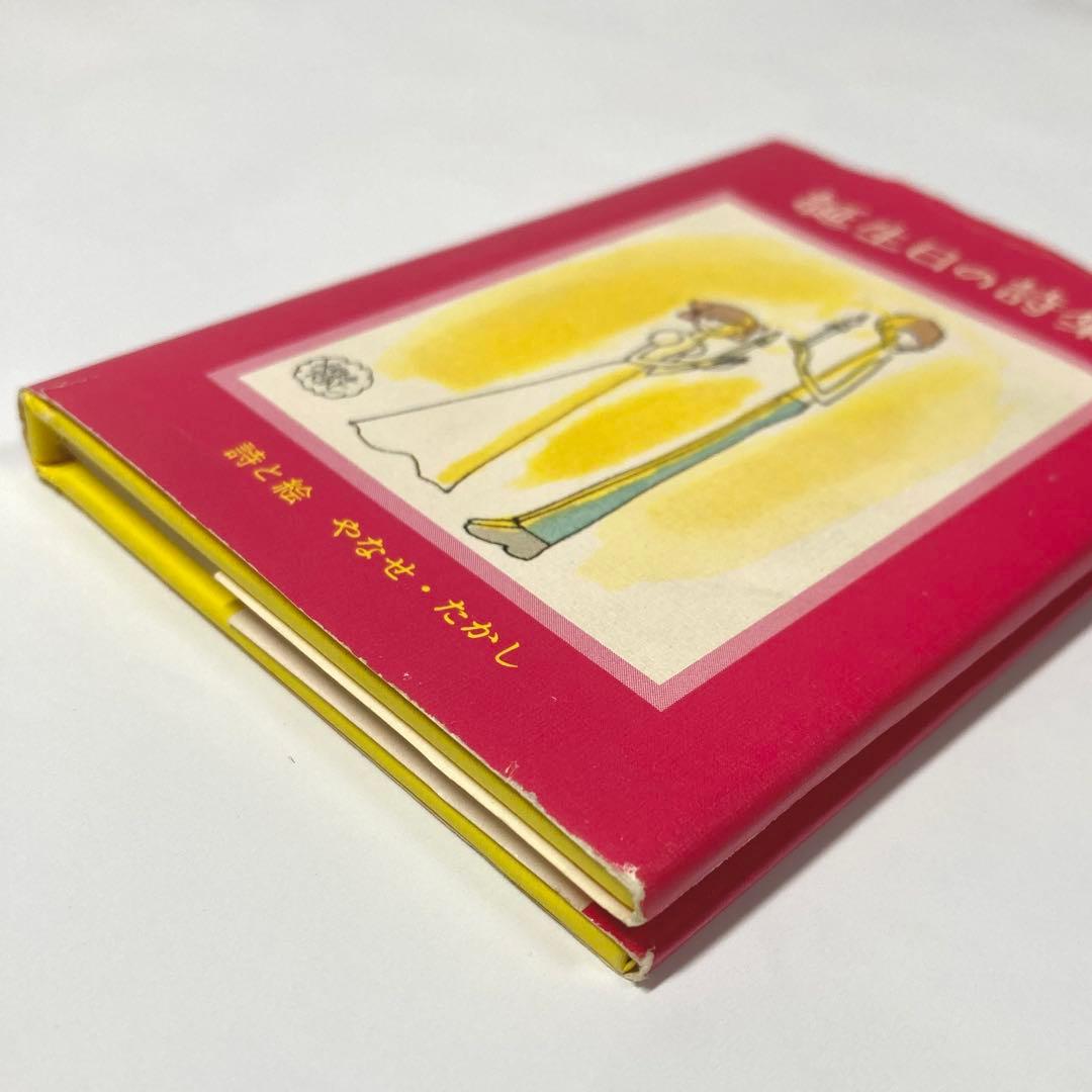 ❁*❁様 【初版】誕生日の詩集 やなせたかし サンリオ出版 ギフト