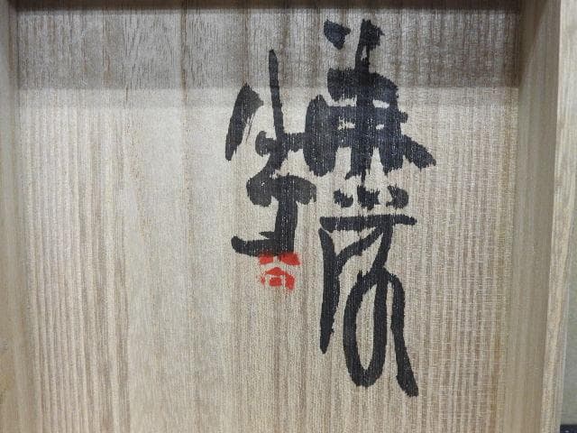 清水公照 阡花陌草 2点セット MA30