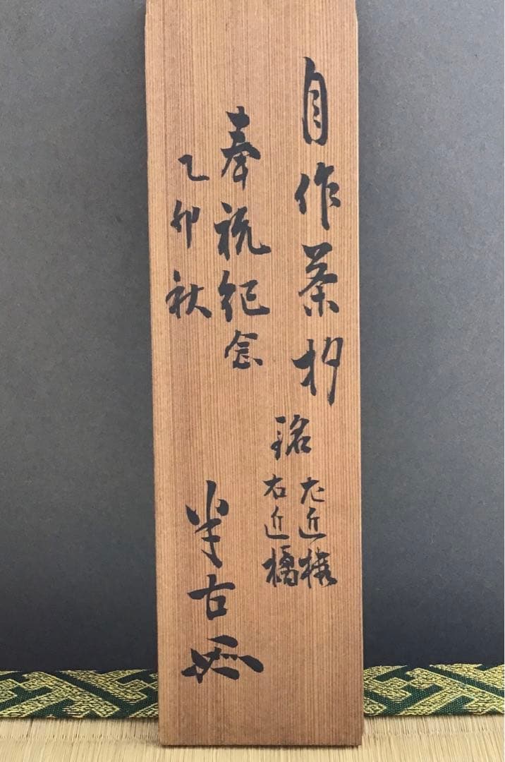茶道具茶杓銘:左近楼•右近橘松尾流九代半古斎作•書付共筒共箱S46CS