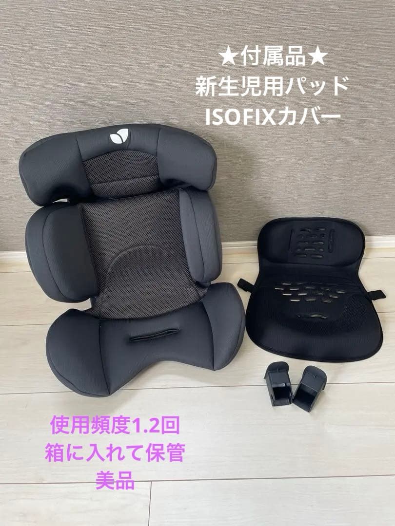 ★Joie ブラック チャイルドシート
