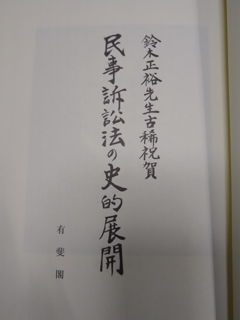 鈴木正裕先生古稀祝賀 民事訴訟法の史的展開