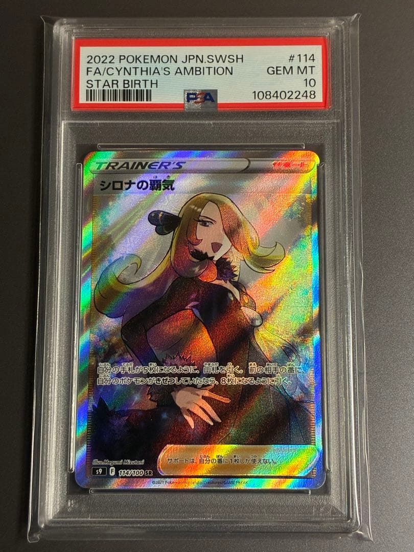 PSA10】 シロナの覇気 SR S9 スターバース 114/100 シロナの覇気 SR S9