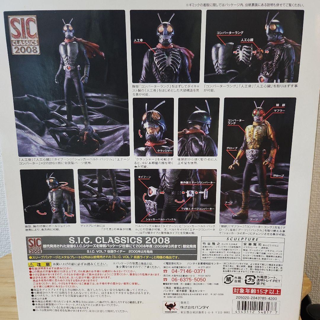 S.I.C.クラシックス 2008 VOL.7 仮面ライダー「仮面ライダ -」