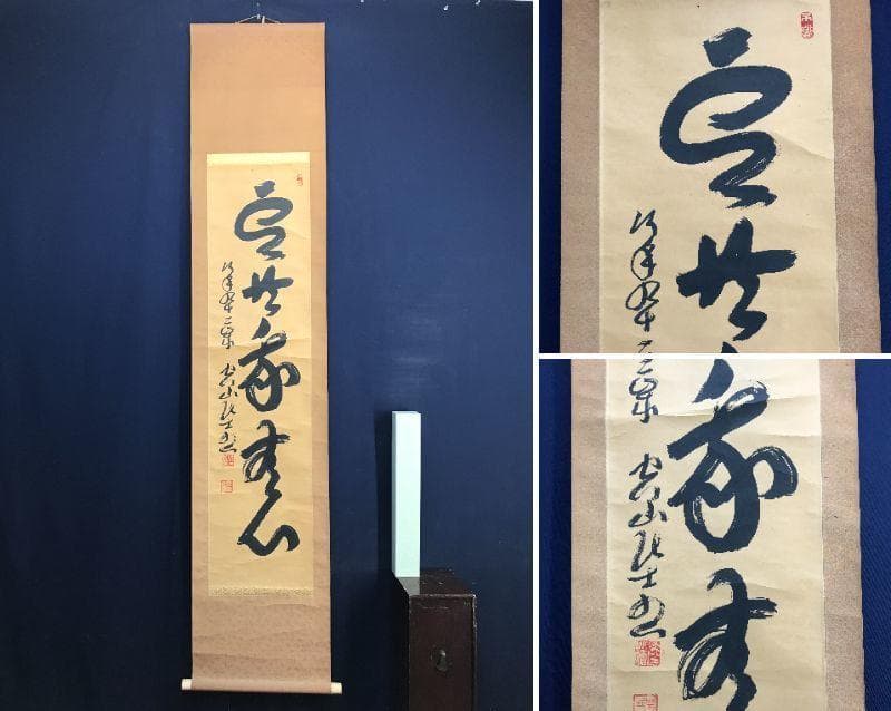 真作】空山/一行書/掛軸/名家伝来/AD-1