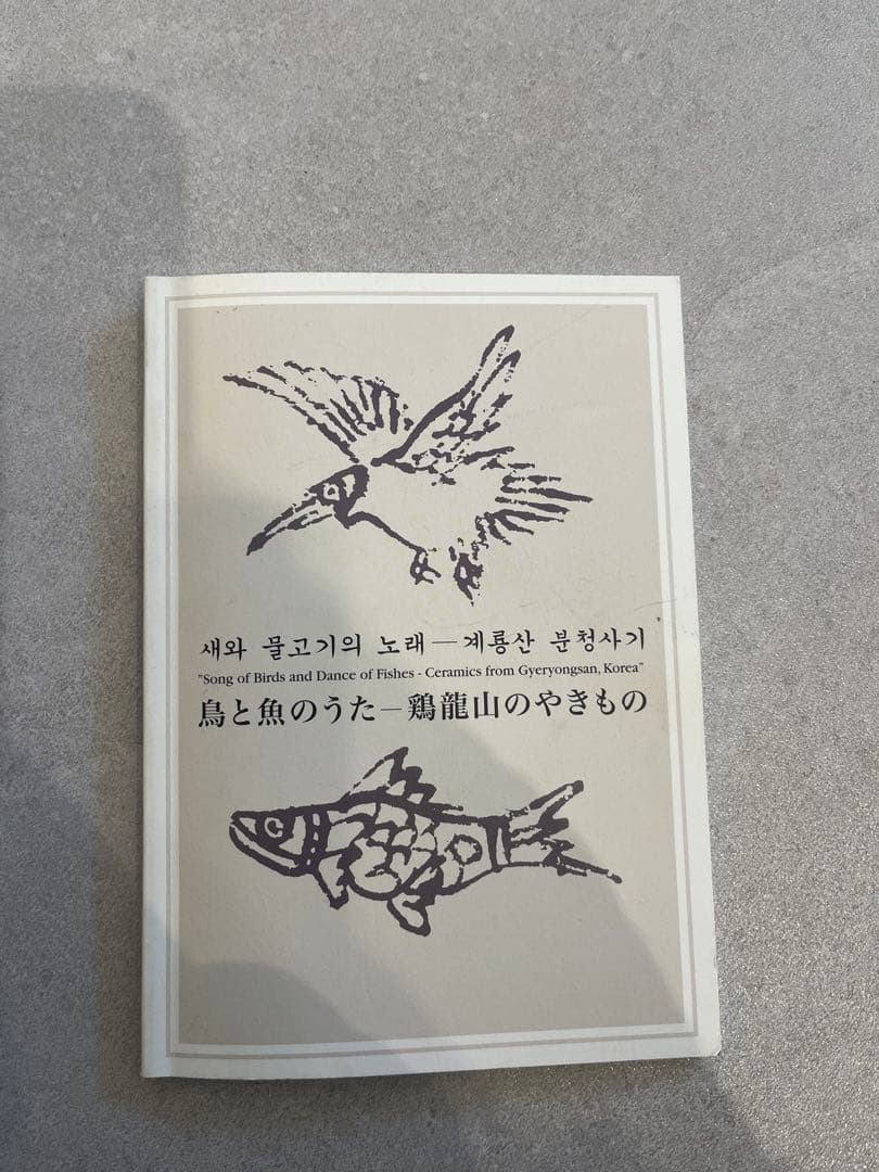 【外商購入】鶏龍山 鉄絵粉青 魚文 扁壺（図録付き）