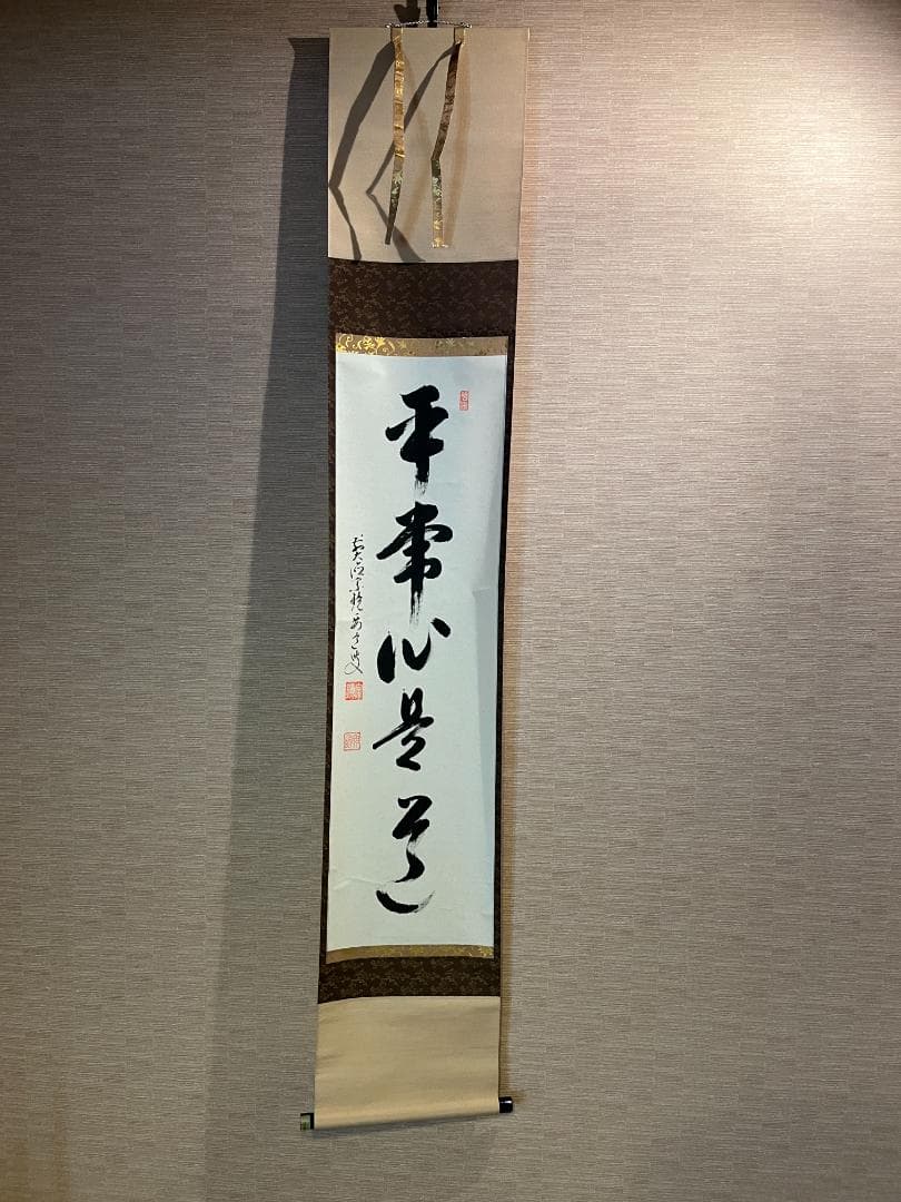 要道筆　茶掛軸　平常心是道　一行　茶道具 要道筆 茶掛軸 平常心是道 一行 茶道具