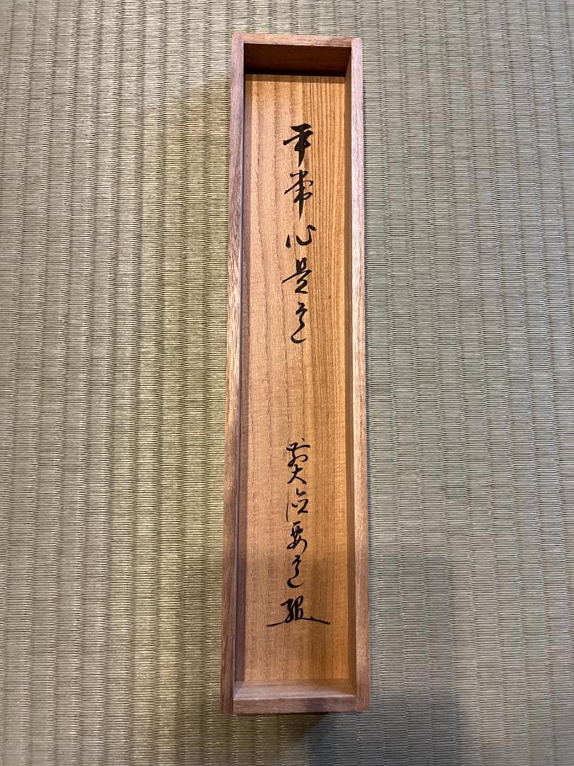 要道筆 茶掛軸 平常心是道 一行 茶道具