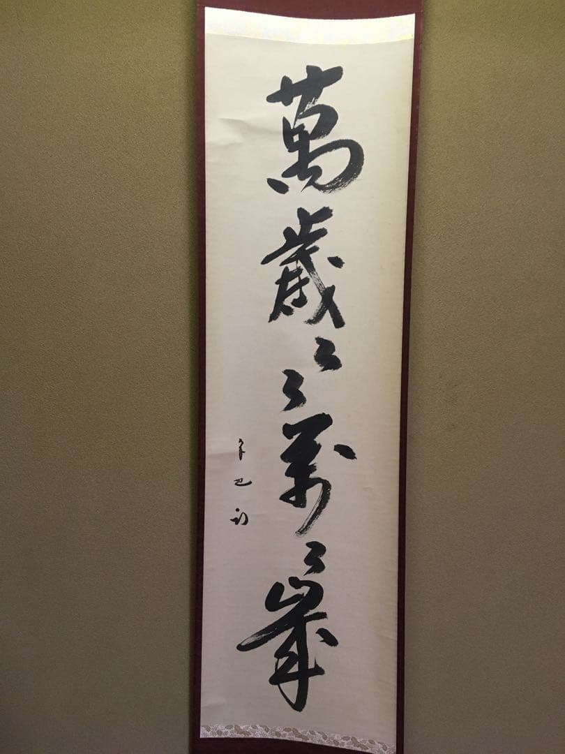 茶道具】尋牛斎/久田宗也一行/萬歳萬歳萬々歳/共箱/茶掛/