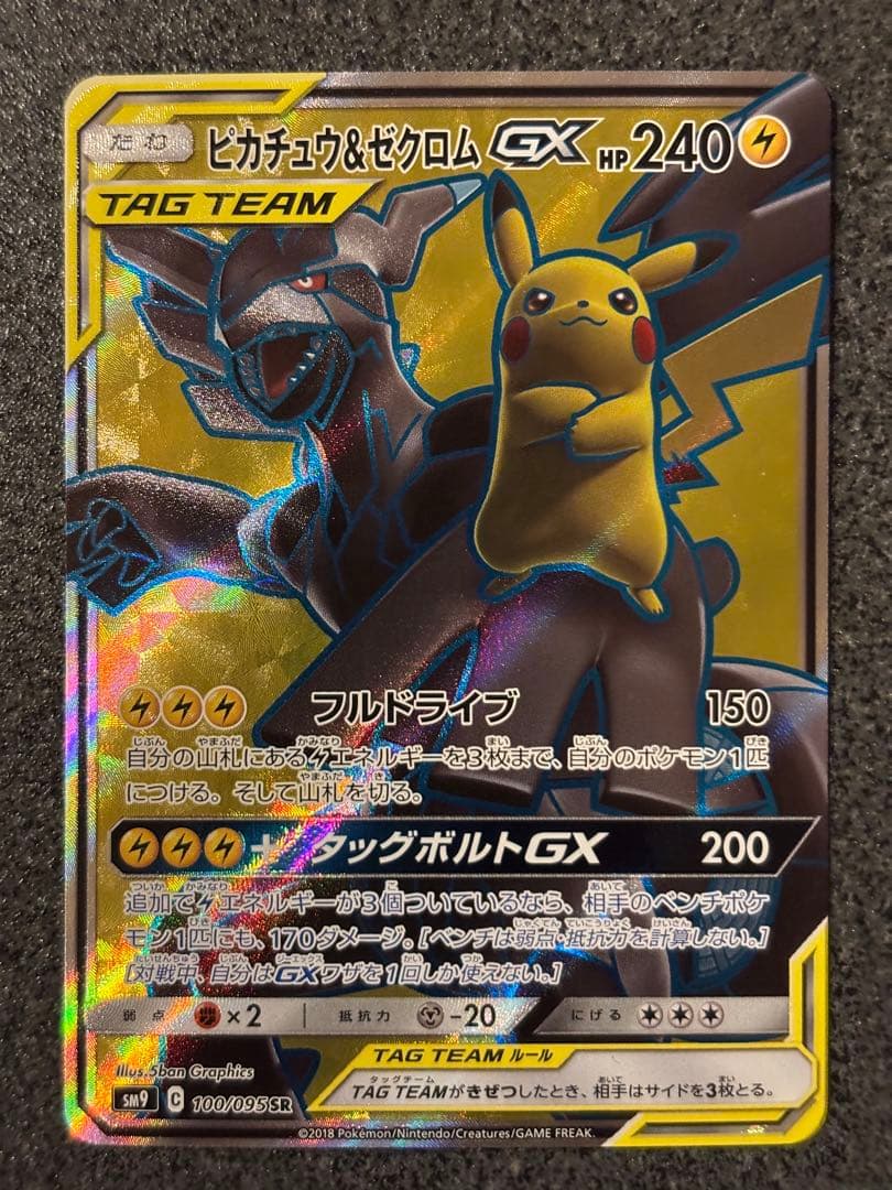 ピカチュウ＆ゼクロムGX SR SM9 タッグボルト 100/095 - メルカリ