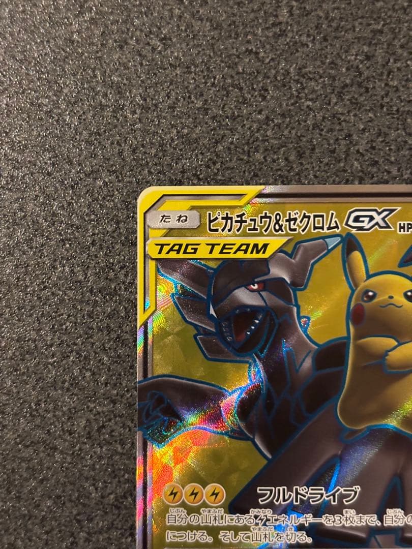 ピカチュウ＆ゼクロムGX SR SM9 タッグボルト 100/095 - メルカリ