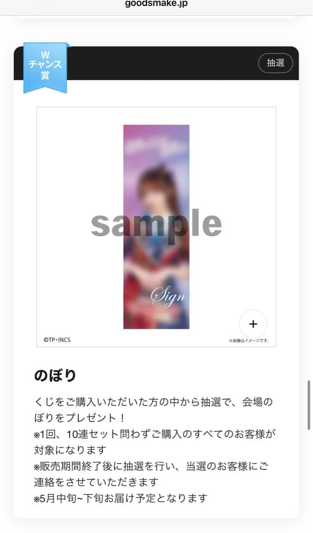 高嶺のなでしこ　オンラインくじ　Wチャンス賞　涼海すう　直筆サイン入りのぼり 高嶺のなでしこ オンラインくじ Wチャンス賞 涼海すう 直筆サイン入り