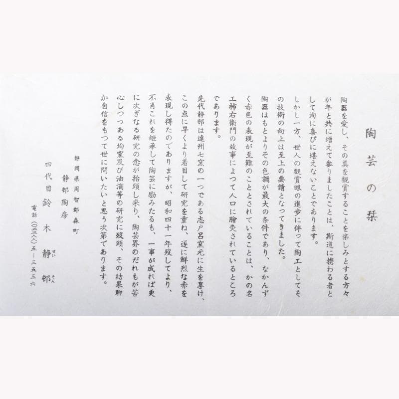 森山焼　赤焼　四代目　鈴木静邨作　紅彩鶴首花瓶　共箱　V　4186A