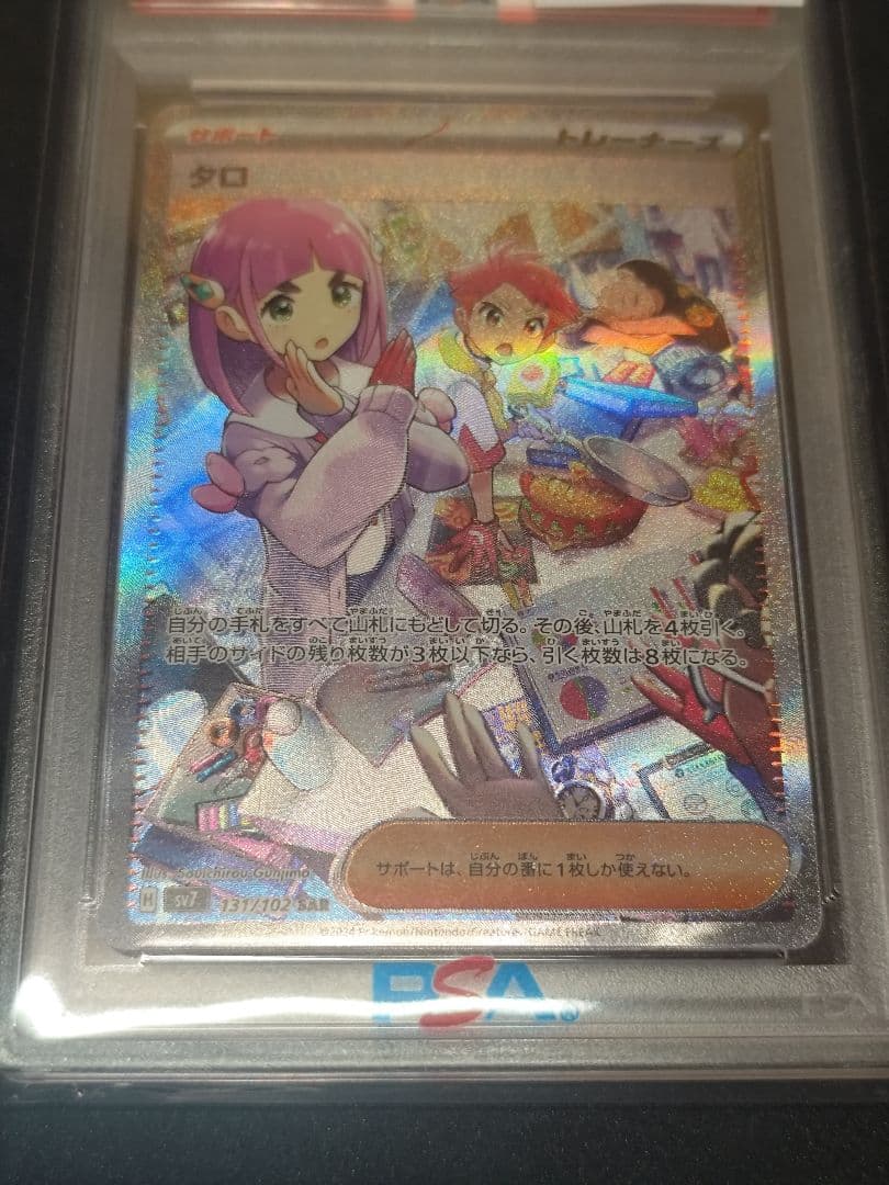 タロ SAR PSA10 2024 POKEMON SV7#131