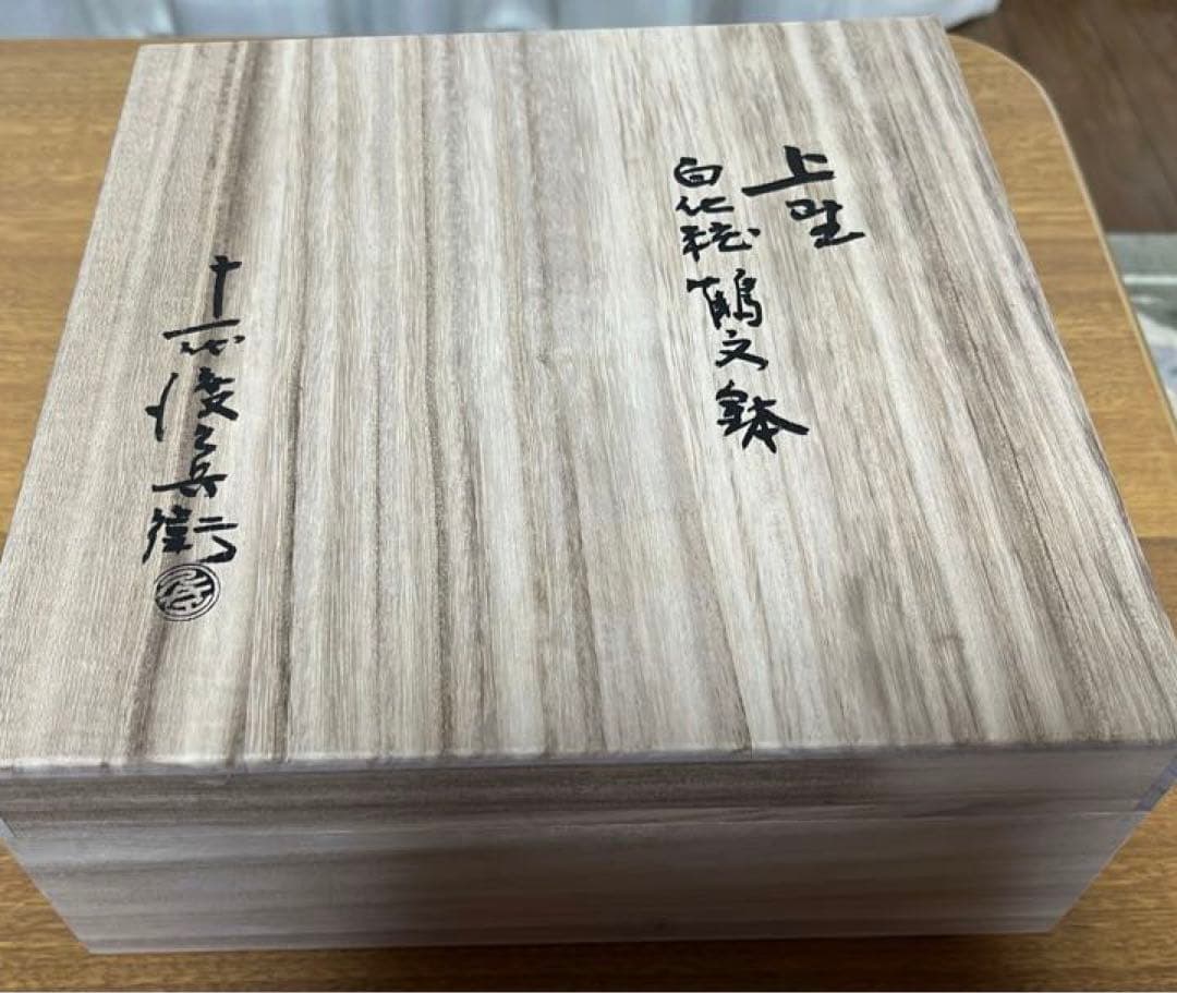 上野焼渡窯沿革大要 日本工芸 久兵衛陶 伝統工芸 白化粧釉薬 双鶴 上野焼渡窯沿革大要 日本工芸 久兵衛陶 伝統工芸 白化粧釉薬 双鶴 上野