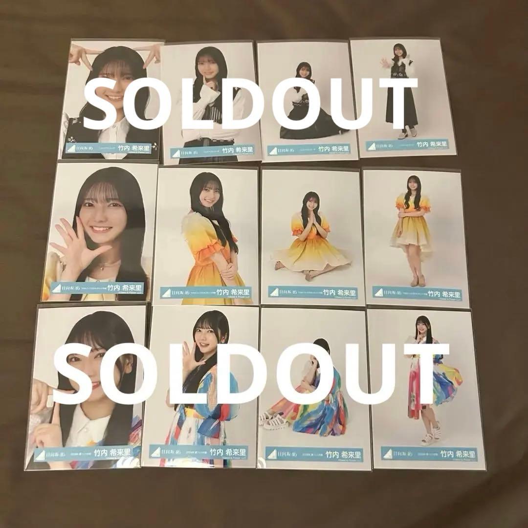 竹内希来里 60コンプまとめ売り 日向坂 生写真