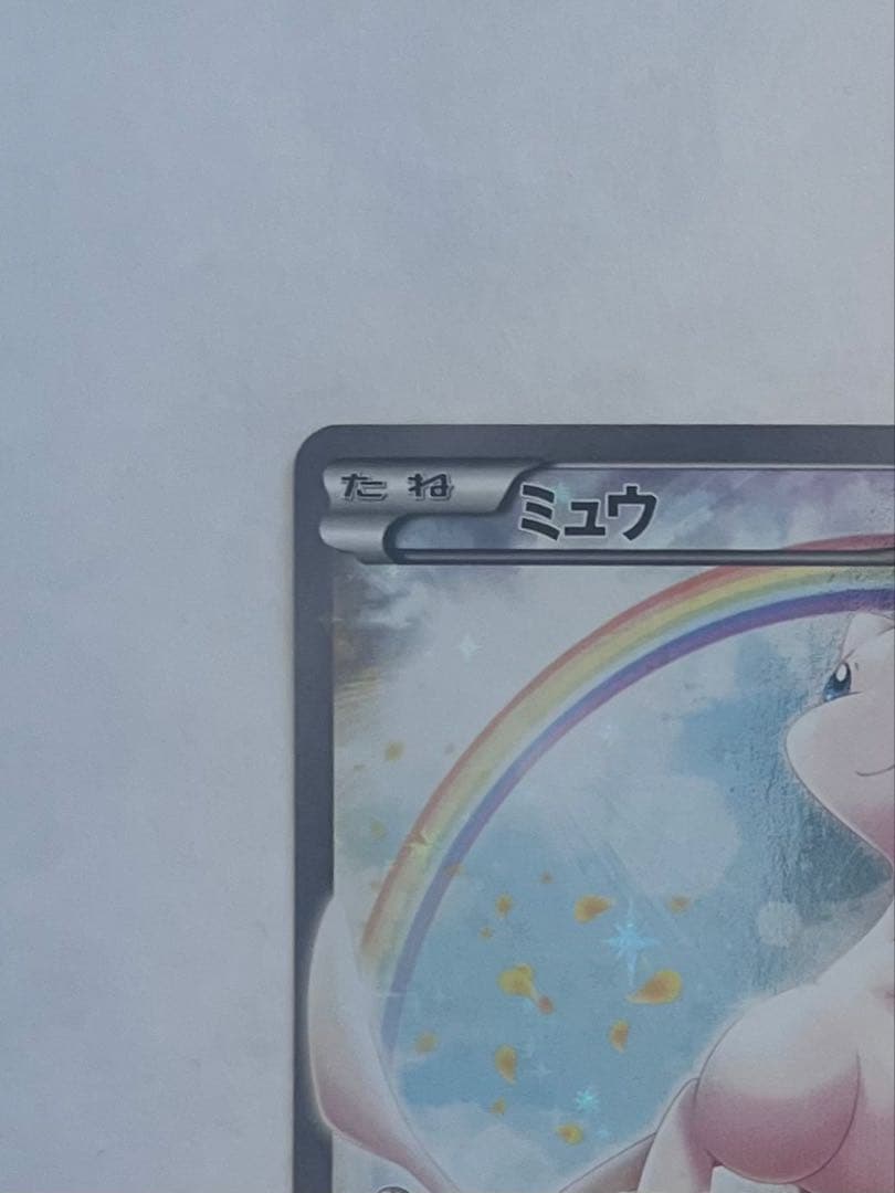 【美品】ミュウ CP5 幻·伝説ドリームキラコレクション 017/036
