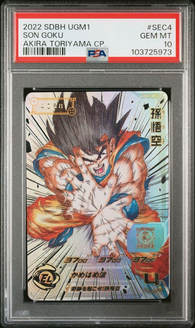 ドラゴンボール ヒーローズ シリアル悟空 PSA10
