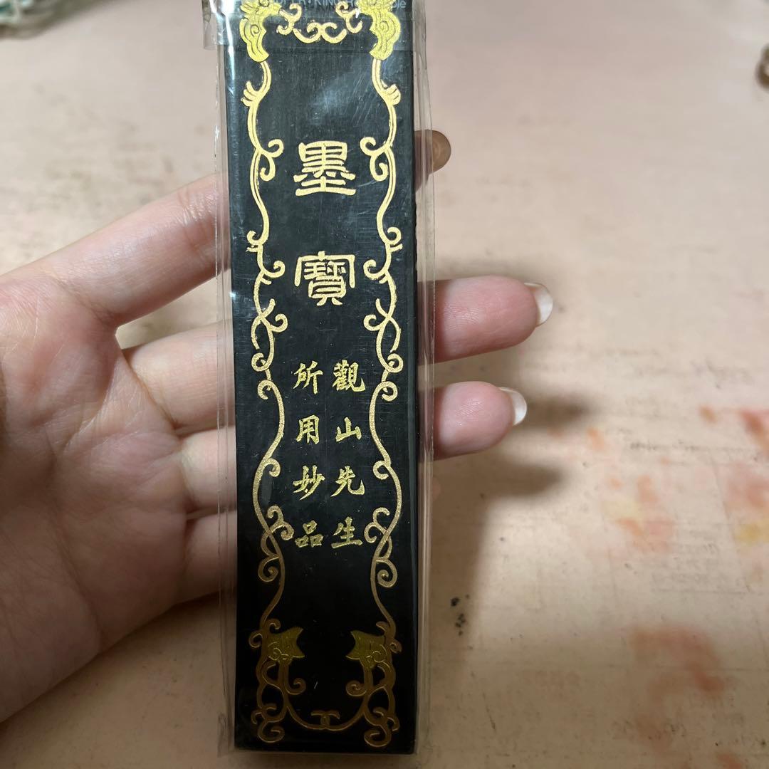 観山閣主臨池新品未使用墨