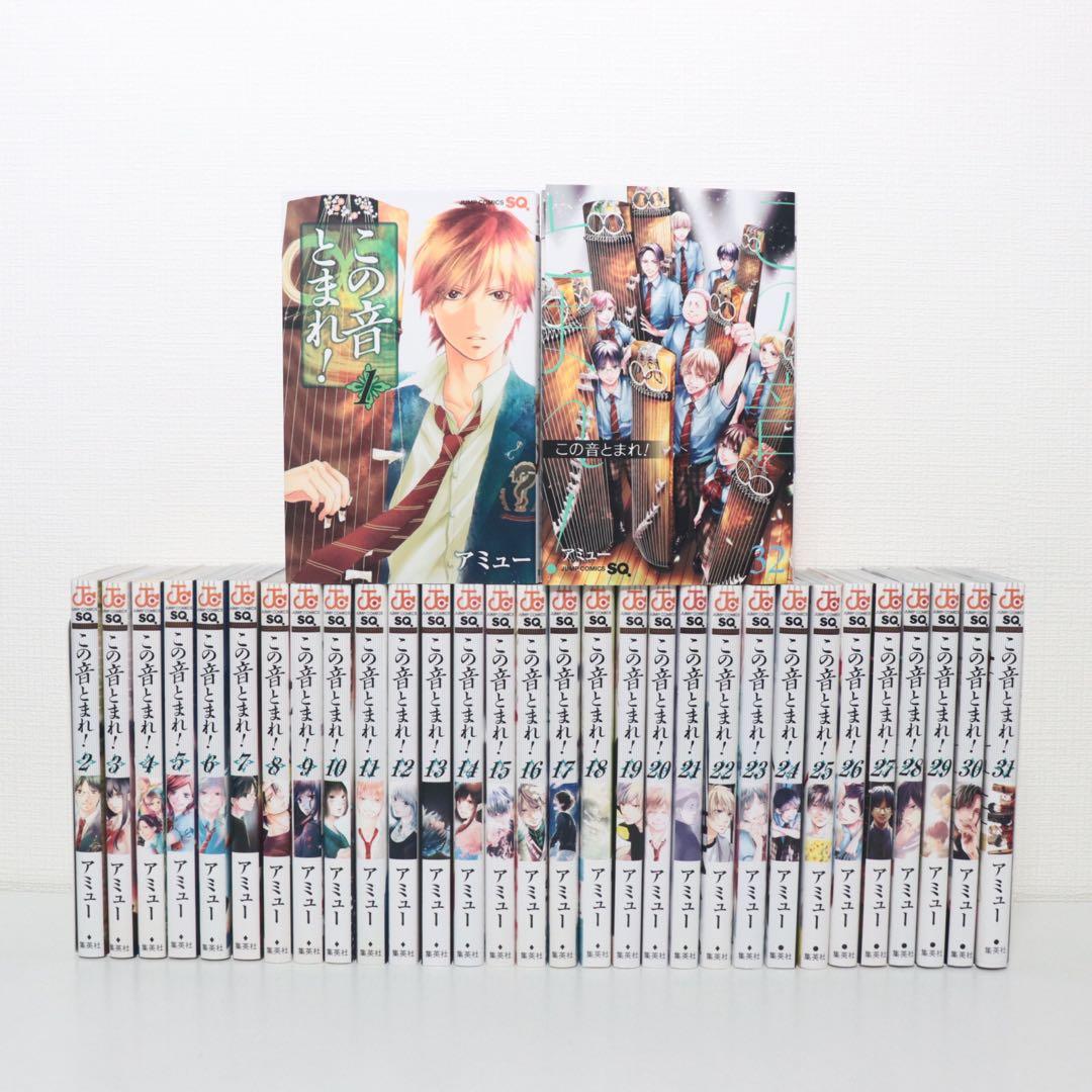 この音とまれ！1～32巻 全巻 セット