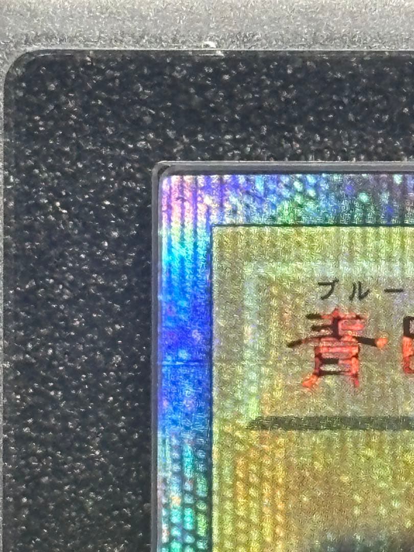 青眼の白龍 20th ARS10+ QCCP 鑑定書付