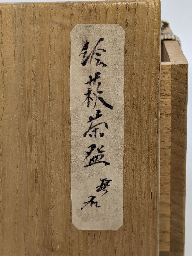 萩焼 絵萩茶盌 桐箱合布 抹茶碗 抹茶茶碗 茶道具 茶器 食器 工芸品 笹絵竹絵